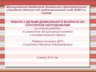 РАБОТА С ДЕТЬМИ ДОШКОЛЬНОГО ВОЗРАСТА НА СЕНСОРНОМ ОБОРУДОВАНИИ (из опыта работы по развитию эмоционально-волевой и познавательной сферы) презентация к уроку