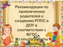 Рекомендации по привлечению родителей к созданию РППС в ДОУ в соответствии с ФГОС Из опыта работы педагога. презентация к уроку (старшая группа)