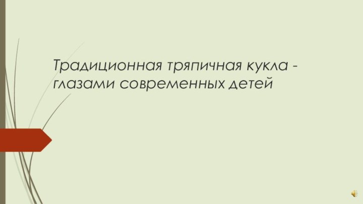 Традиционная тряпичная кукла -глазами современных детей