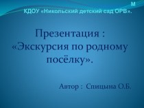 Экскурсия по родному посёлку презентация по окружающему миру по теме