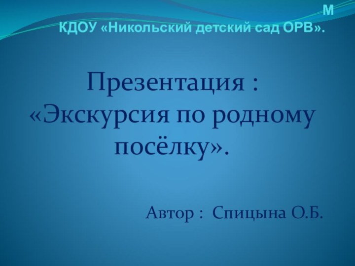 МКДОУ «Никольский детский сад ОРВ».Презентация