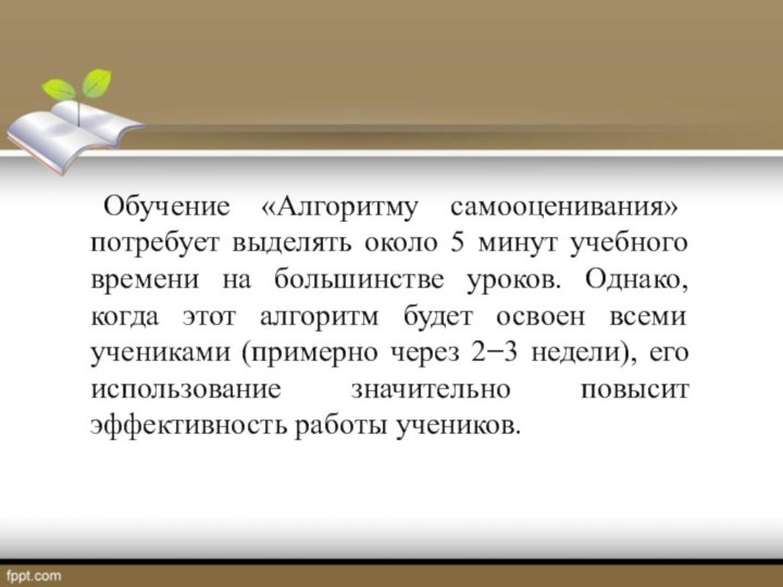 Обучение «Алгоритму самооценивания» потребует выделять около 5 минут учебного времени на