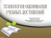 Технология оценивания учебных достижений презентация к уроку