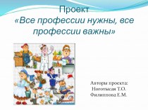 Все профессии нужны, все профессии важны! проект (подготовительная группа) по теме