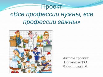 Все профессии нужны, все профессии важны! проект (подготовительная группа) по теме