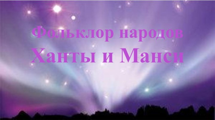 Фольклор народов Ханты и Манси