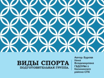 Виды спорта презентация к уроку по физкультуре (старшая, подготовительная группа)