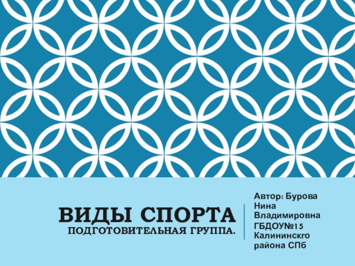 Виды спорта подготовительная группа.Автор: Бурова Нина ВладимировнаГБДОУ№15 Калининскго района СПб