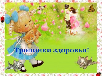 Презентация для родителей Тропинки здоровья. презентация к уроку по теме