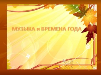 Презентация к музыкально-познавательному проекту Классическая музыка в жизни детского сада . Осень - сентябрь. презентация урока для интерактивной доски (подготовительная группа) по теме