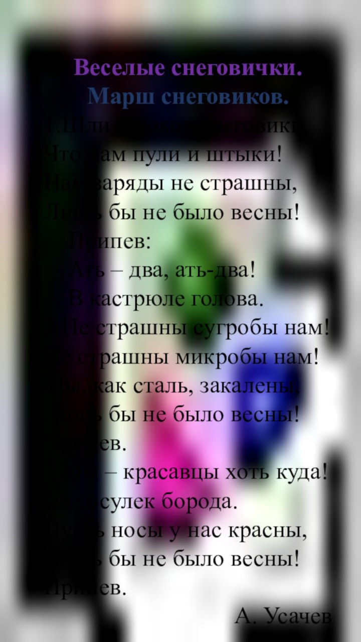 Веселые снеговички.Марш снеговиков.1.Шли в поход снеговики.Что нам пули и штыки!Нам заряды не