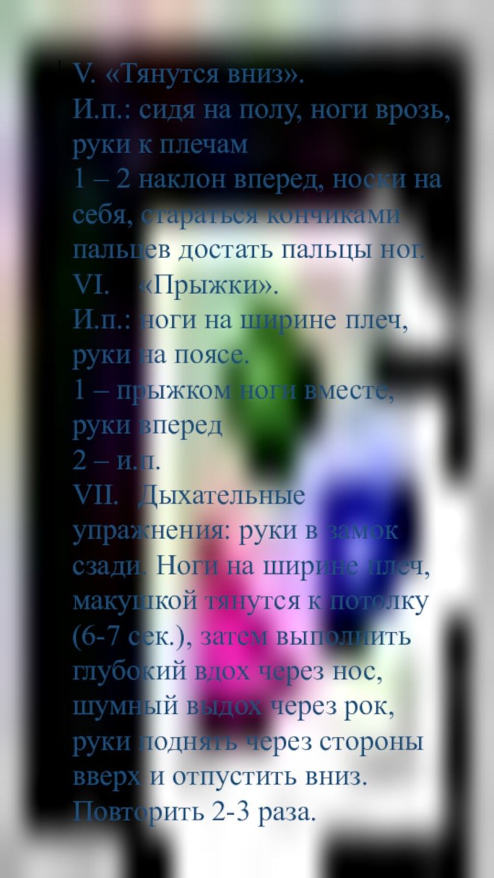 I.	V.	«Тянутся вниз».И.п.: сидя на полу, ноги врозь, руки к плечам1 – 2