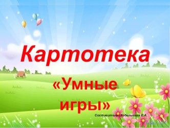 Картотека Умные игры картотека по развитию речи (старшая группа)