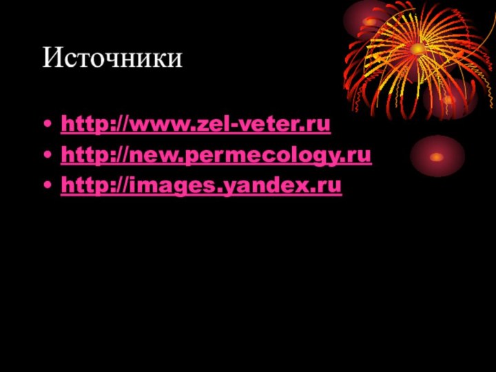 Источникиhttp://www.zel-veter.ru http://new.permecology.ru http://images.yandex.ru