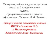 В этой презентации представлено  введение словарных слов по теме цирк в виде загадок, иллюстраций-подсказок