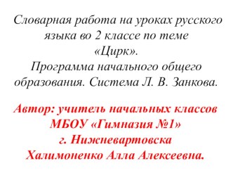 В этой презентации представлено  введение словарных слов по теме цирк в виде загадок, иллюстраций-подсказок