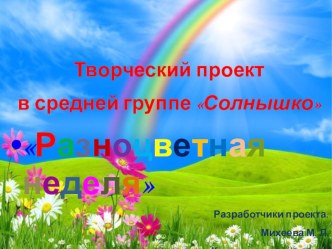 Презентация Разноцветная неделька презентация к уроку (средняя группа)