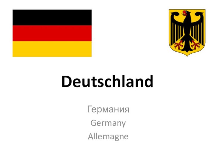 DeutschlandГерманияGermanyAllemagne