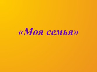 Презентация  Семья и семейные ценности презентация к уроку по развитию речи (старшая группа)