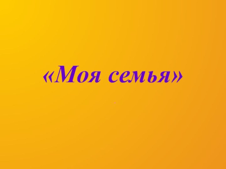 «Моя семья».