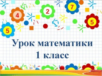 Конспект открытого урока математики план-конспект урока по математике (1 класс)