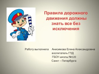 Правила дорожного движения должны знать все без исключения. презентация к уроку (1 класс)