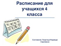 Расписание 4 класса по требованиям ФГОС презентация к уроку (4 класс) по теме