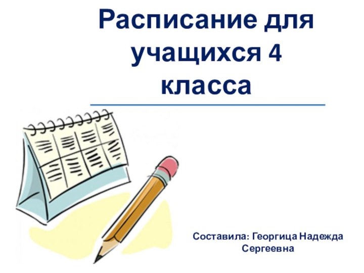 Расписание для учащихся 4 классаСоставила: Георгица Надежда Сергеевна