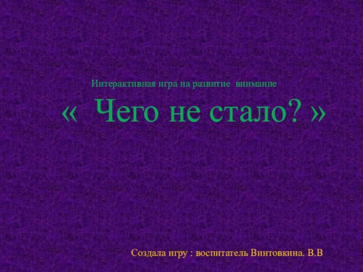 Интерактивная игра на развитие внимание   « Чего не стало?