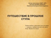 Путешествие в прошлое стула презентация к занятию по окружающему миру (младшая группа) по теме