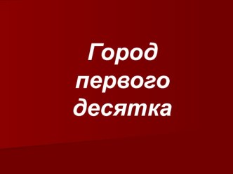 презентация к внеклассному мероприятию по математике презентация урока для интерактивной доски по математике (1 класс) по теме