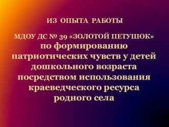 Презентация Формирование патриотических чувств дошкольников посредством использования краеведческого ресурса родного села. материал