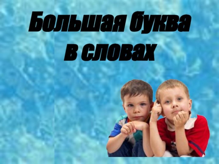 Большая буква в словах