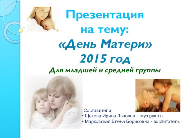 Презентация на тему: «День Матери» 2015 год Для младшей и