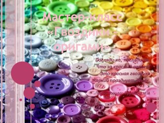 Мастер-класс по изготовлению гвоздики в технике оригами презентация