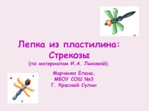 Лепка: стрекозы (Лыкова И.А., Цветные ладошки) презентация к занятию по аппликации, лепке (подготовительная группа) по теме