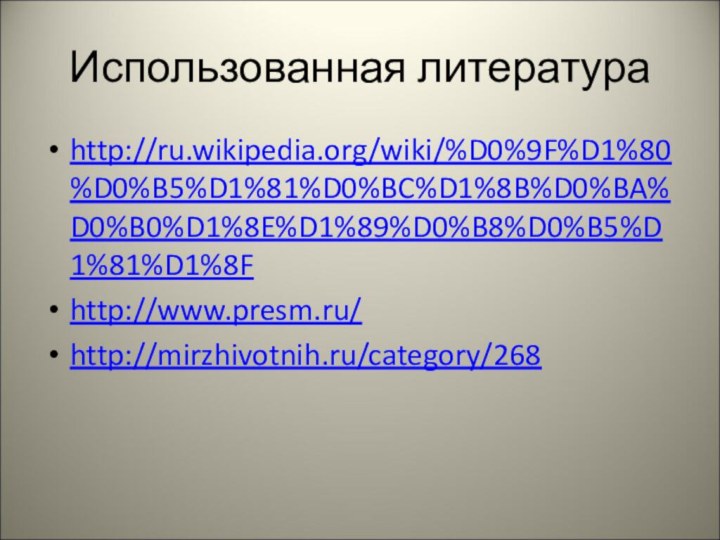 Использованная литератураhttp://ru.wikipedia.org/wiki/%D0%9F%D1%80%D0%B5%D1%81%D0%BC%D1%8B%D0%BA%D0%B0%D1%8E%D1%89%D0%B8%D0%B5%D1%81%D1%8Fhttp://www.presm.ru/http://mirzhivotnih.ru/category/268