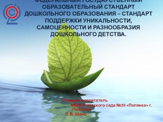 Доклад ФГОС ДО – стандарт поддержки уникальности, самоценности и разнообразия дошкольного детства. консультация