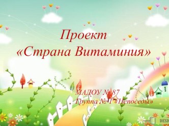 Краткосрочный проект Страна Витаминия проект (старшая группа)