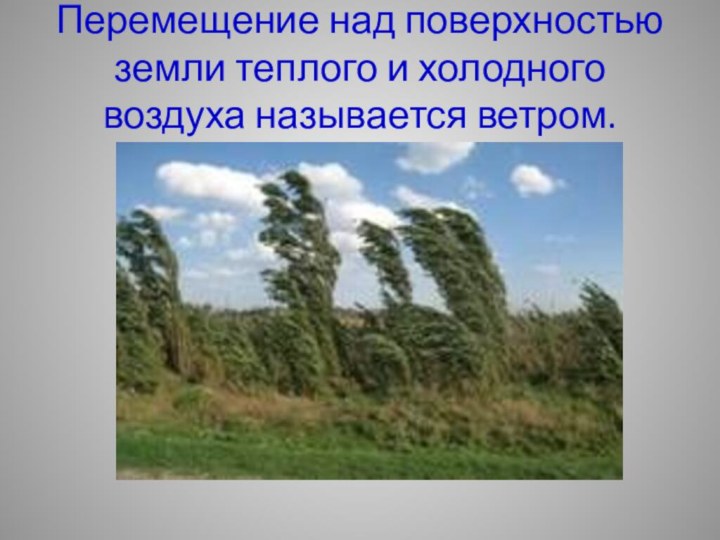 Перемещение над поверхностью земли теплого и холодного воздуха называется ветром.