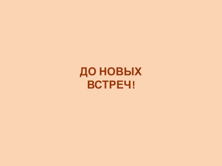 ДО НОВЫХ ВСТРЕЧ!