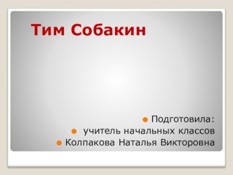 Презентация Тим Собакин презентация к уроку по чтению (3 класс)