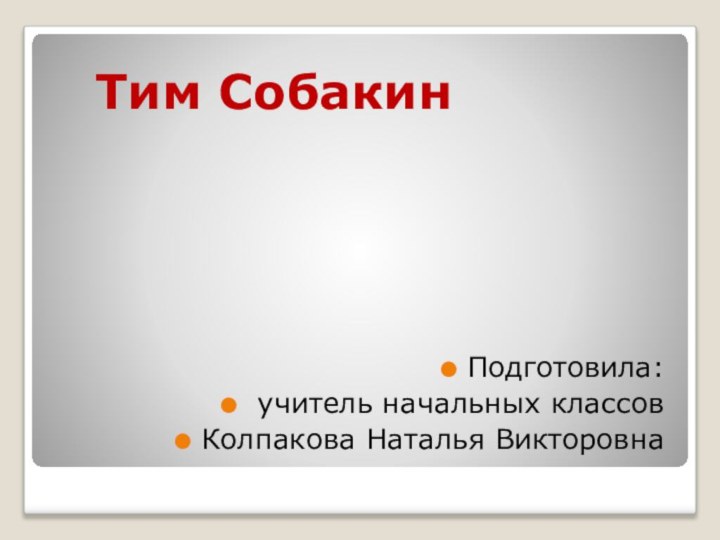 Подготовила: учитель начальных классов Колпакова Наталья ВикторовнаТим Собакин