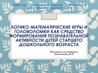 Презентация Логико-математические игры и головоломки как средство для формирования познавательной активности старших дошкольников презентация по математике