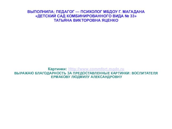 ВЫПОЛНИЛА: ПЕДАГОГ — ПСИХОЛОГ МБДОУ Г. МАГАДАНА  «ДЕТСКИЙ САД КОМБИНИРОВАННОГО ВИДА