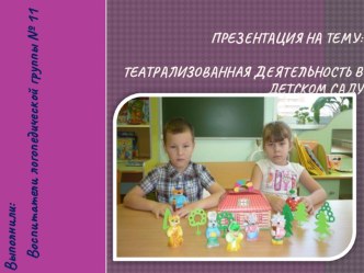 Презентация Театрализованная деятельность в детском саду презентация