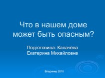 Что вокруг нас может быть опасным? презентация к уроку по окружающему миру (1 класс) по теме