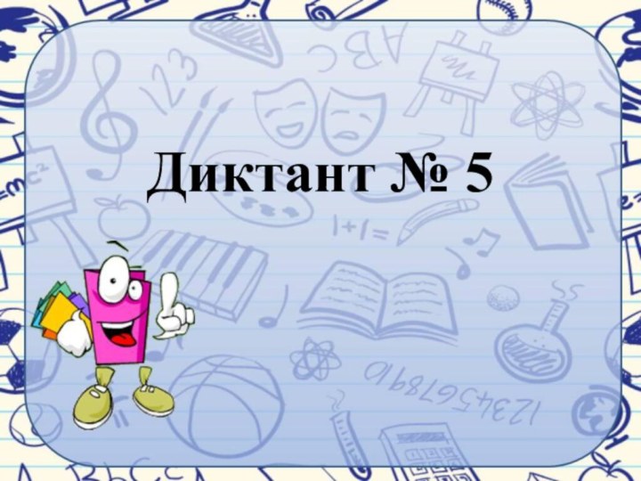 Диктант № 5