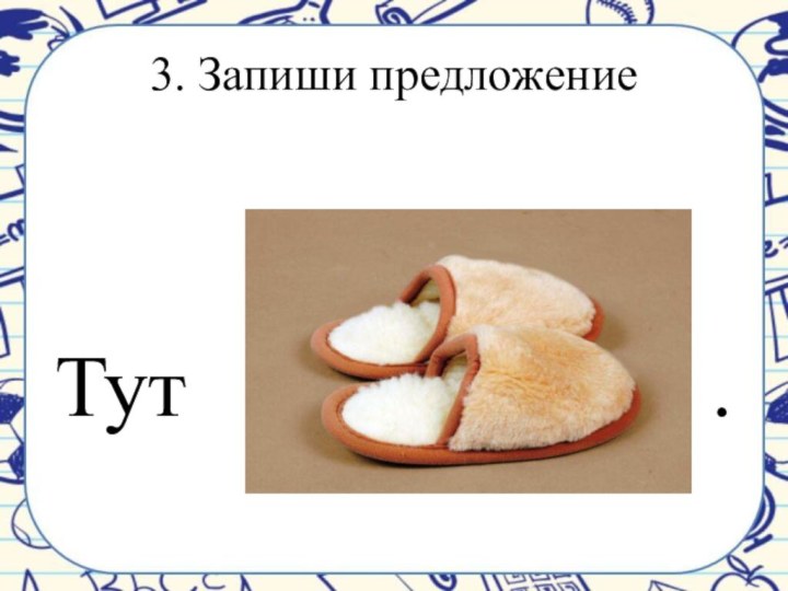 3. Запиши предложение    3. Запиши предложение