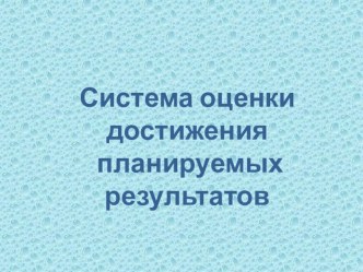 Презентация Система оценки достижения планируемых результатов презентация к уроку (1, 2, 3, 4 класс)